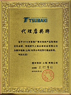 热烈庆祝我司再次荣获“椿本优秀代理店”称号奖牌